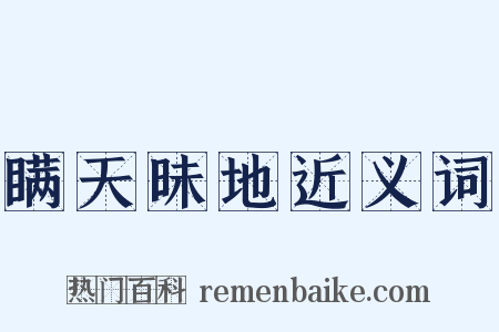 瞒天昧地近义词是什么意思的图片
